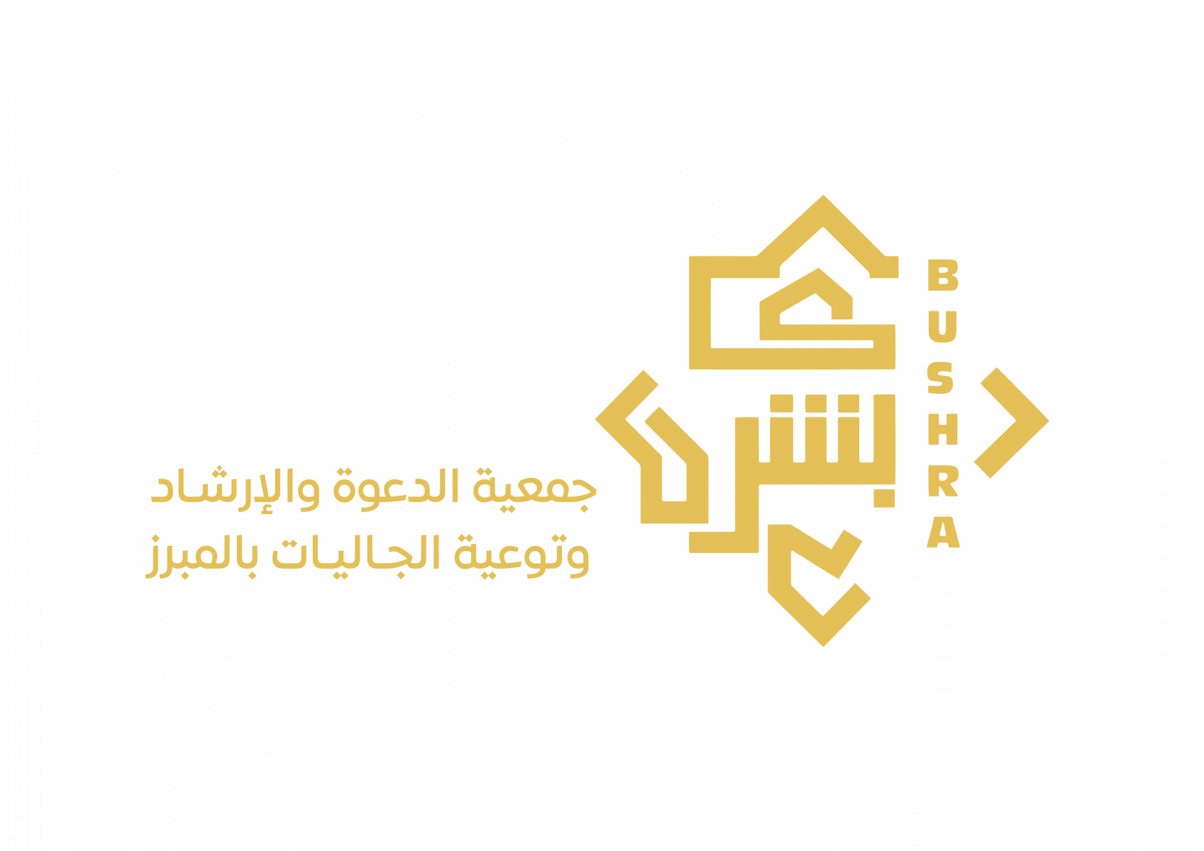 جمعية الدعوة والإرشاد وتوعية الجاليات بالمبرز  (بُشرى)
